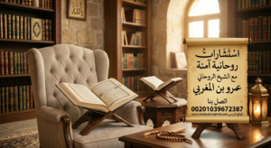 استشارات روحانية آمنة مع الشيخ الروحاني عمرو بن المغربي